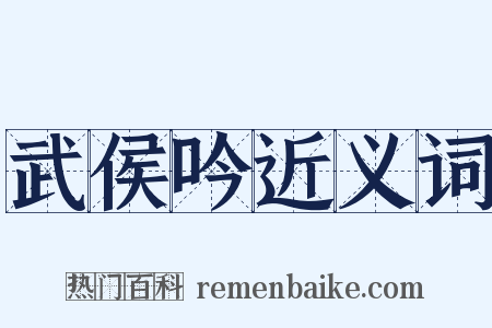 武侯吟近义词是什么意思的图片